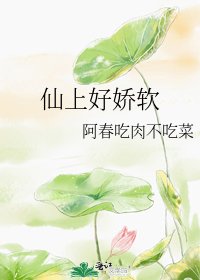 《仙上好娇软》