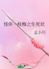 《怪侠一枝梅之生死状》