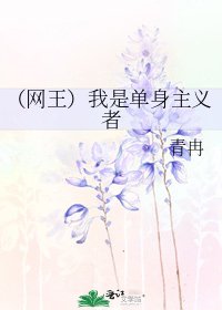 《(网王)我是单身主义者》