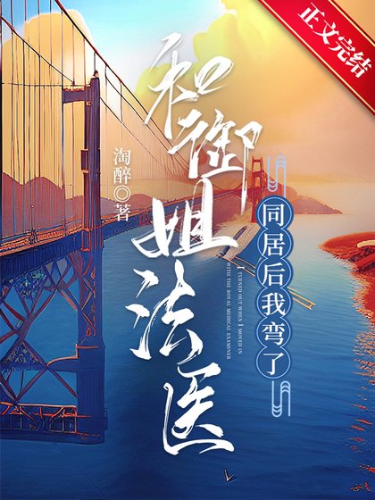 《和御姐法医同居后我弯了》