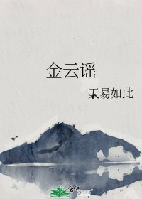 《金云谣》