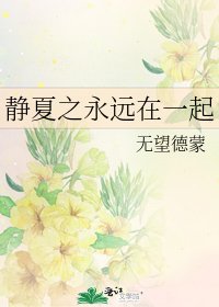 静夏之永远在一起