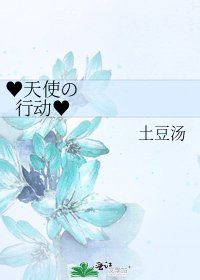 ♥天使の行动♥