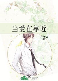 《当爱在靠近》