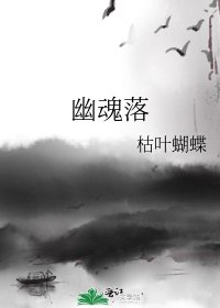《幽魂落》