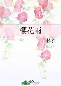 《樱花雨》