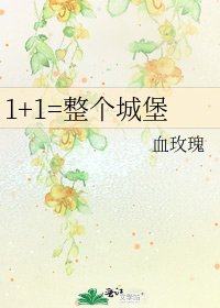 1+1=整个城堡