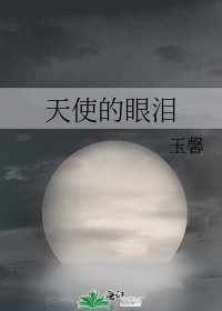 《天使的眼泪》