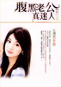 《豪门妻:腹黑老公真迷人》
