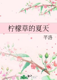 《柠檬草的夏天》