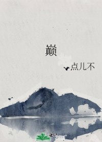 《巅》