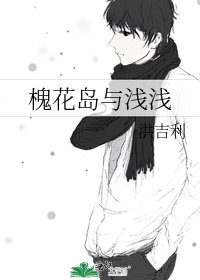 《槐花岛与浅浅》