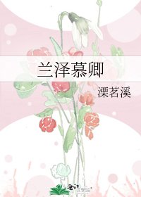 《兰泽慕卿》