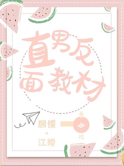 直男反面教材