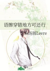 《语擦穿错地方可还行》