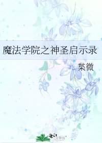 魔法学院之神圣启示录