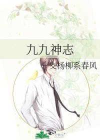《九九神志》