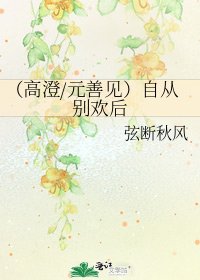 《(高澄/元善见)自从别欢后》