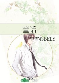 《童话》