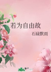 《若为自由故》