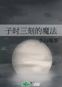 子时三刻的魔法