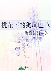《桃花下的狗尾巴草》