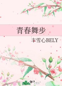 《青春舞步》