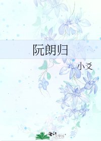 《阮朗归》
