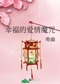 《幸福的爱情魔咒》