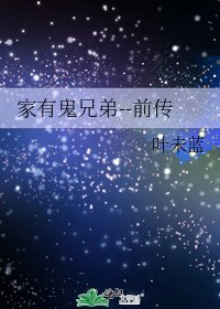 《家有鬼兄弟--前传》