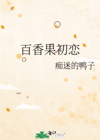 《百香果初恋》