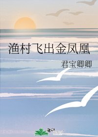 《渔村飞出金凤凰》