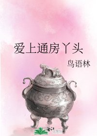 《爱上通房丫头》