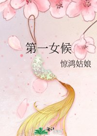 《第一女候》