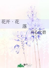 《花开•花落》