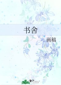 书舍