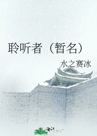《聆听者(暂名)》