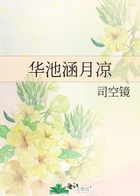 《华池涵月凉》