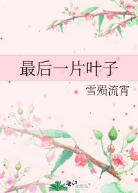 最后一片叶子