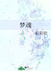 《梦魂》