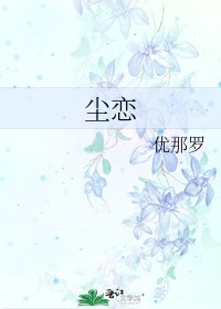 《尘恋》