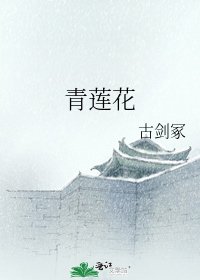 青莲花