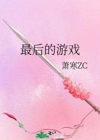 最后的游戏