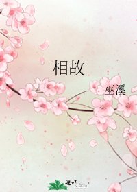 《相故》