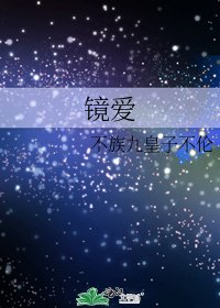 《镜爱》