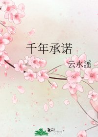 《千年承诺》