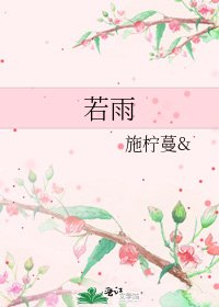 《若雨》