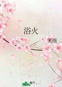 《浴火》