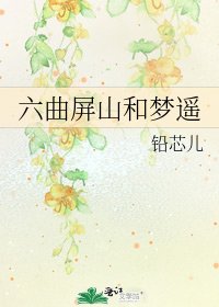 《六曲屏山和梦遥》