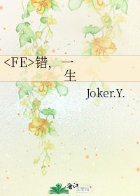 《错,一生》